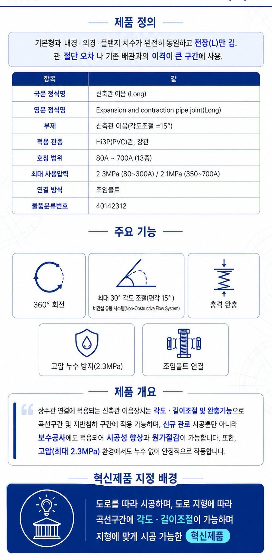 신축관 이음 (Long) – 제품 정의·주요 기능
