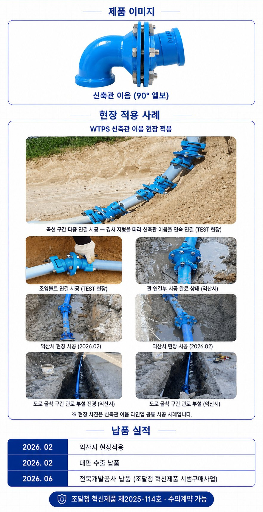 신축관 이음 (90° 엘보) – 제품 이미지·현장 사례